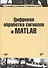 Цифровая обработка сигналов и MATLAB: учеб. пособие (+CD) - 0