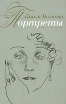 Портреты. (Книга вторая)