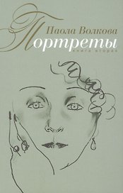 Портреты. (Книга вторая)