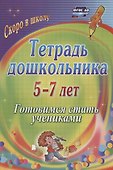 Тетрадь дошкольника 5-7 лет. Готовимся стать учениками. ФГОС ДО. 2-е издание, исправленное - 0