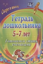 Тетрадь дошкольника 5-7 лет. Готовимся стать учениками. ФГОС ДО. 2-е издание, исправленное