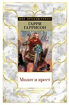 Молот и крест
