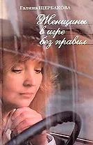 Женщины в игре без правил