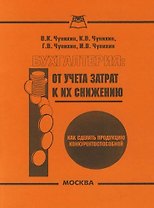 Бухгалтерия: От учета затрат к их снижению, или Как сделать продукцию конкурентноспособной