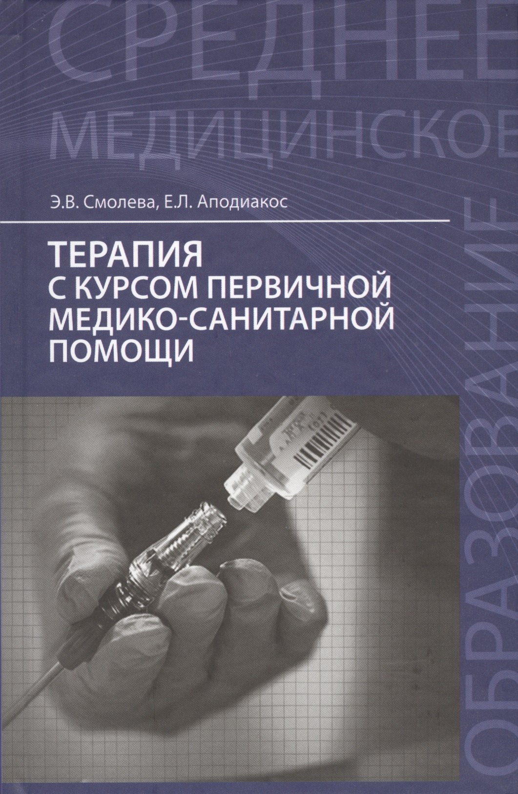 

Терапия с курсом первичной медико-санит.пом.