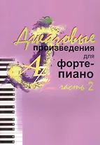 Джазовые произведения для фортепиано. Часть 2