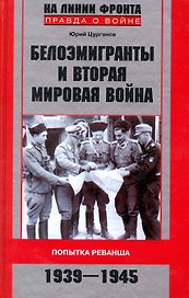 Белоэмигранты и Вторая мировая война Попытка реванша 1939-1945