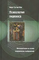 Психология переноса. Интерпретация на основе алхимических изображений