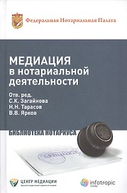 Медиация в нотариальной детельности. Практическое пособие