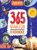 Энциклопедия на каждый день. 365 фактов о космосе. глянц. ламин 215х288 - 0