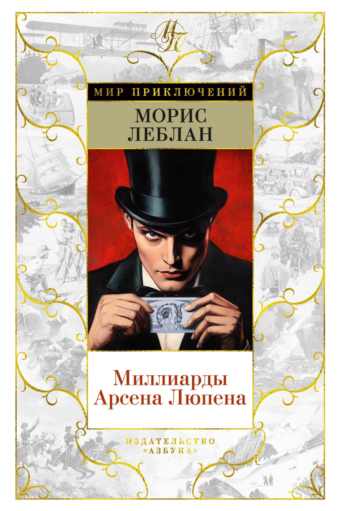 

Миллиарды Арсена Люпена