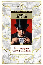 Миллиарды Арсена Люпена