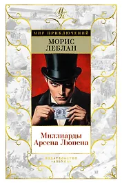 Миллиарды Арсена Люпена