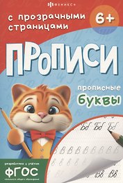 Прописи с прозрачными страницами. Прописные буквы