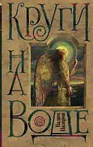 Макс Фрай:Назаров Круги на воде