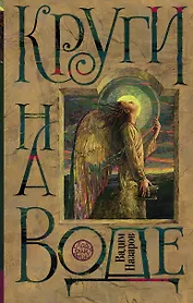 Макс Фрай:Назаров Круги на воде