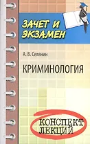 Криминология: конспект лекций