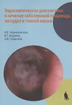 Эндоскопическая диагностика и лечение заболеваний пищевода, желудка и тонкой кишки