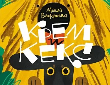 

Крем и Кекс
