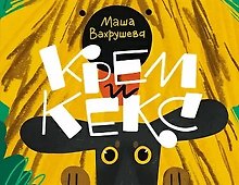Крем и Кекс