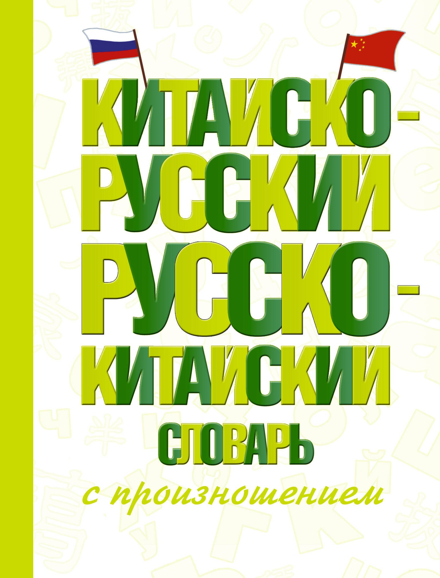 

Китайско-русский русско-китайский словарь с произношением
