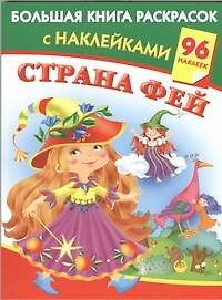 Страна фей: большая книга раскрасок с наклейками: 96 наклеек