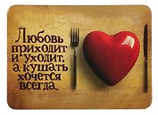 Сувенир МАГНИТИК Магнит 9,5*6,5см "Афоризмы":"Любовь приходит и уходит..."