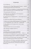 Историческая библиотека в 1920-е – 1930-е гг.: сборник документов и материалов - 1