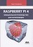 Raspberry PI 4. официальное руководство для начинающих - 0