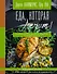 Еда, которая лечит! Противовоспалительная диета для начинающих: план питания без стресса для исцеления иммунной системы - 0