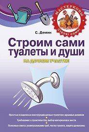 Строим сами туалеты и души на дачном участке