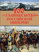 100 главных битв Российской империи - 0
