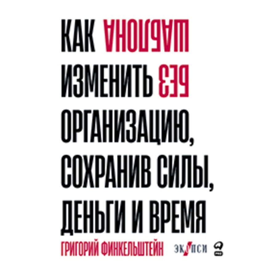 

Без шаблона. Как изменить организацию, сохранив силы, деньги и время