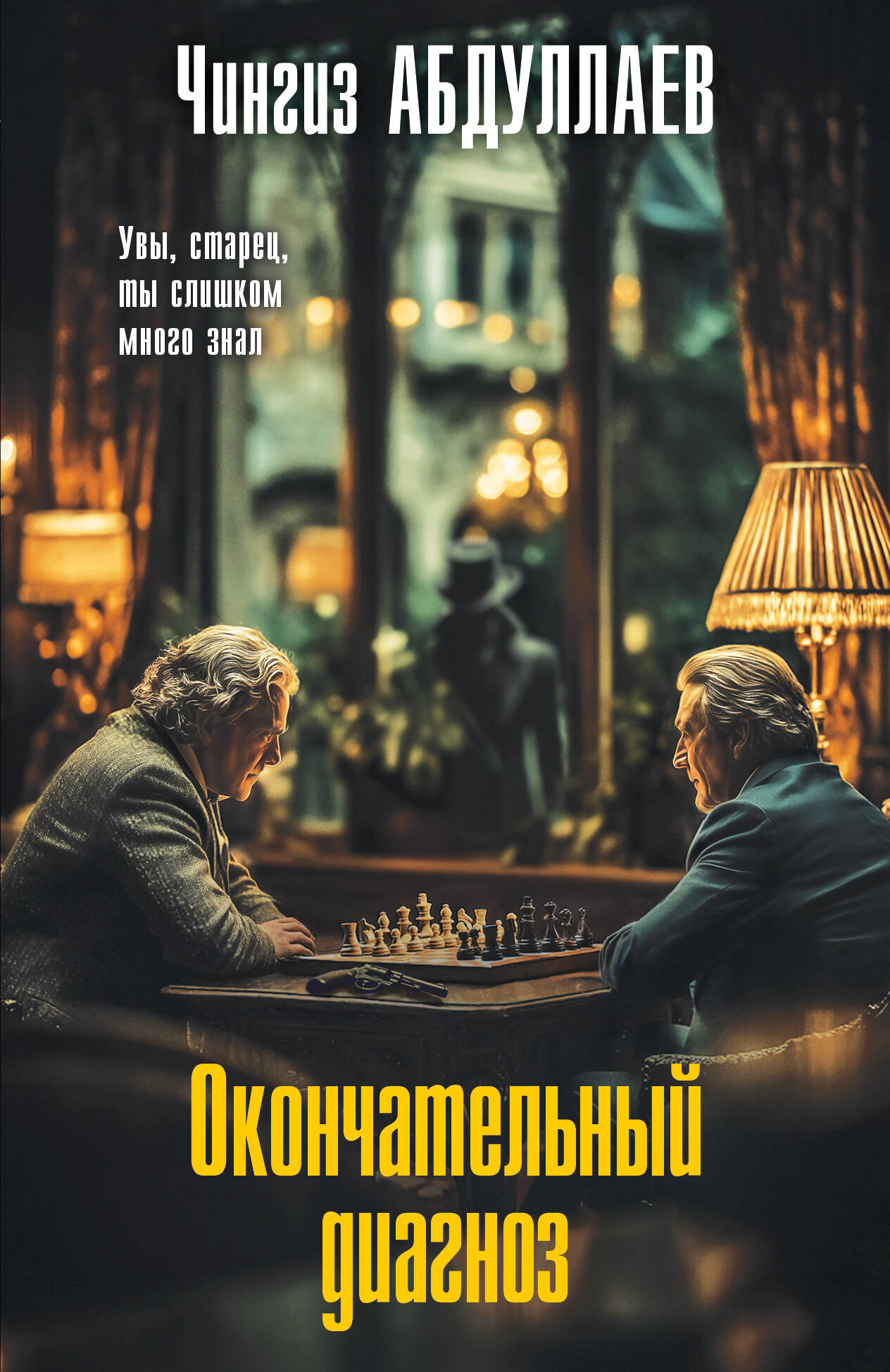 Обложка книги «Окончательный диагноз»