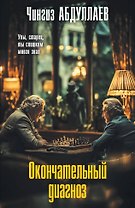 Окончательный диагноз