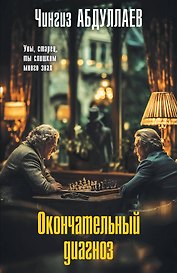 Окончательный диагноз