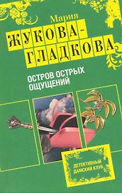 Остров острых ощущений : роман
