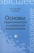 Основы педагогической и социальной антропологии: учебное пособие для студентов педагогических и гуманитарных вузов