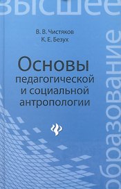 Основы педагогической и социальной антропологии: учебное пособие для студентов педагогических и гуманитарных вузов