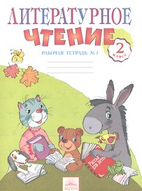 Литературное чтение. 2 класс. Рабочая тетрадь. В 2-х частях. Часть 1