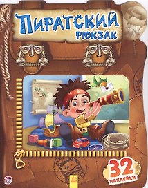 Пиратский рюкзак