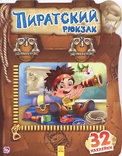 Пиратский рюкзак