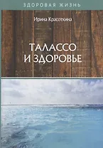 Талассо и здоровье