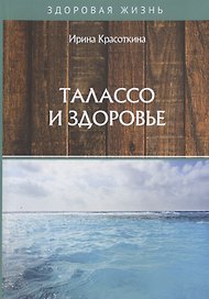 Талассо и здоровье