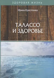 Талассо и здоровье
