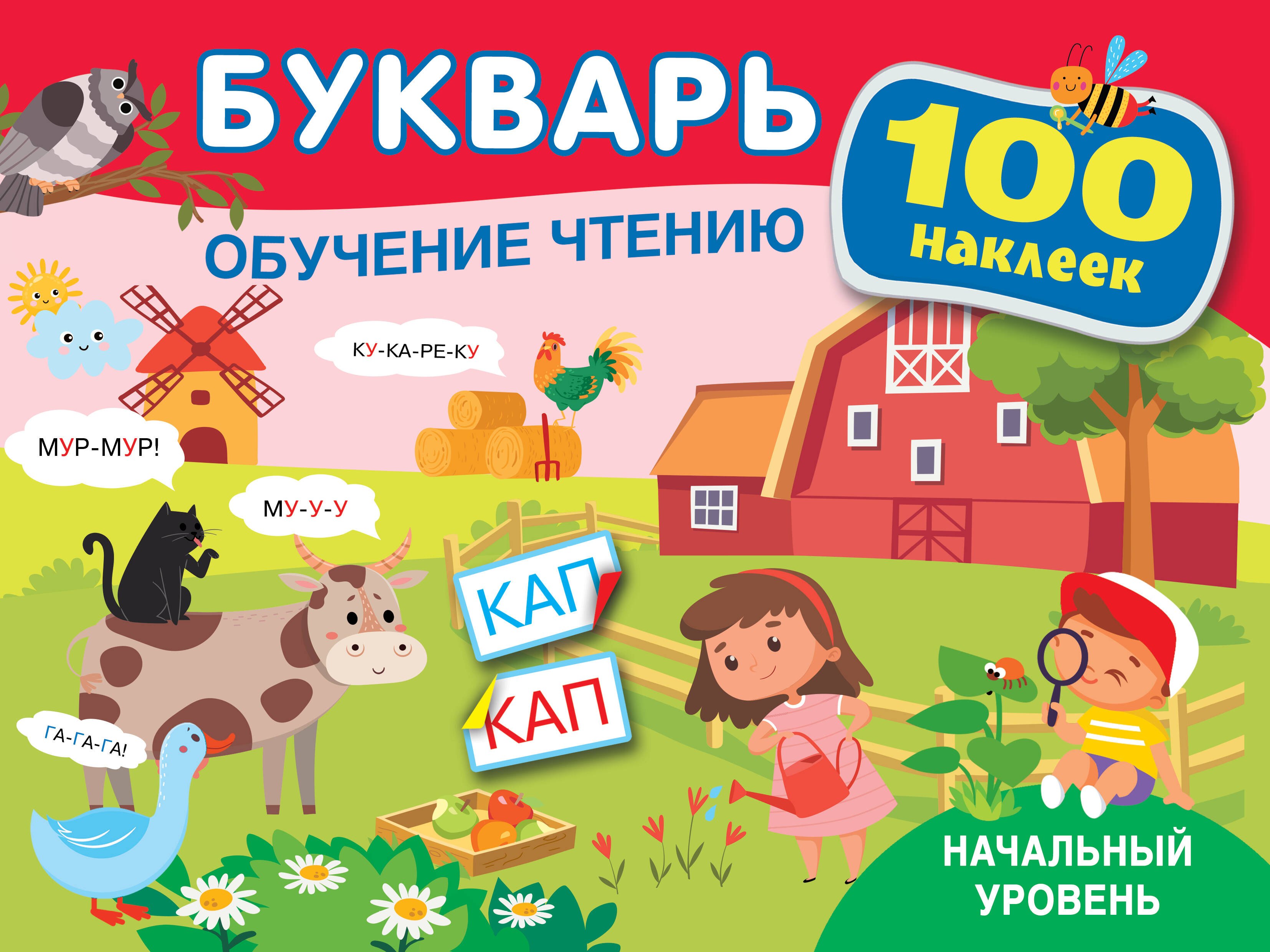 

Букварь. Обучение чтению. Начальный уровень. 100 наклеек