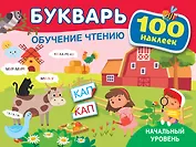 Букварь. Обучение чтению. Начальный уровень. 100 наклеек