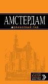 Амстердам : путеводитель +карта. 3-е изд., испр. и доп. - 0