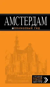 Амстердам : путеводитель +карта. 3-е изд., испр. и доп.