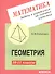 Задачи и упражнения на готовых чертежах. 10-11 классы. Геометрия - 1